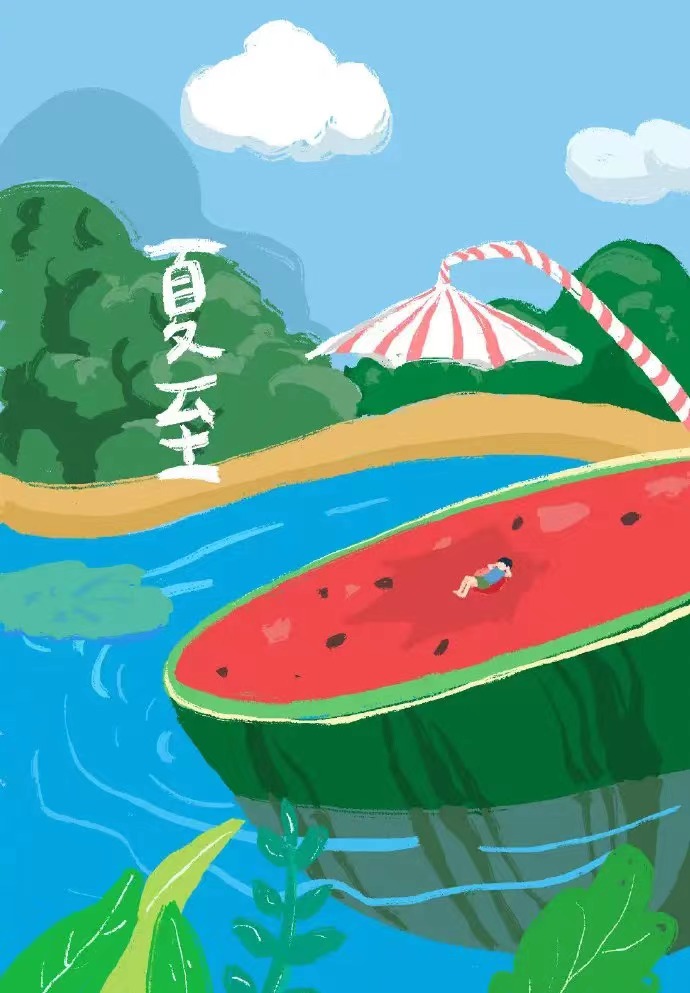 夏至（zhì）